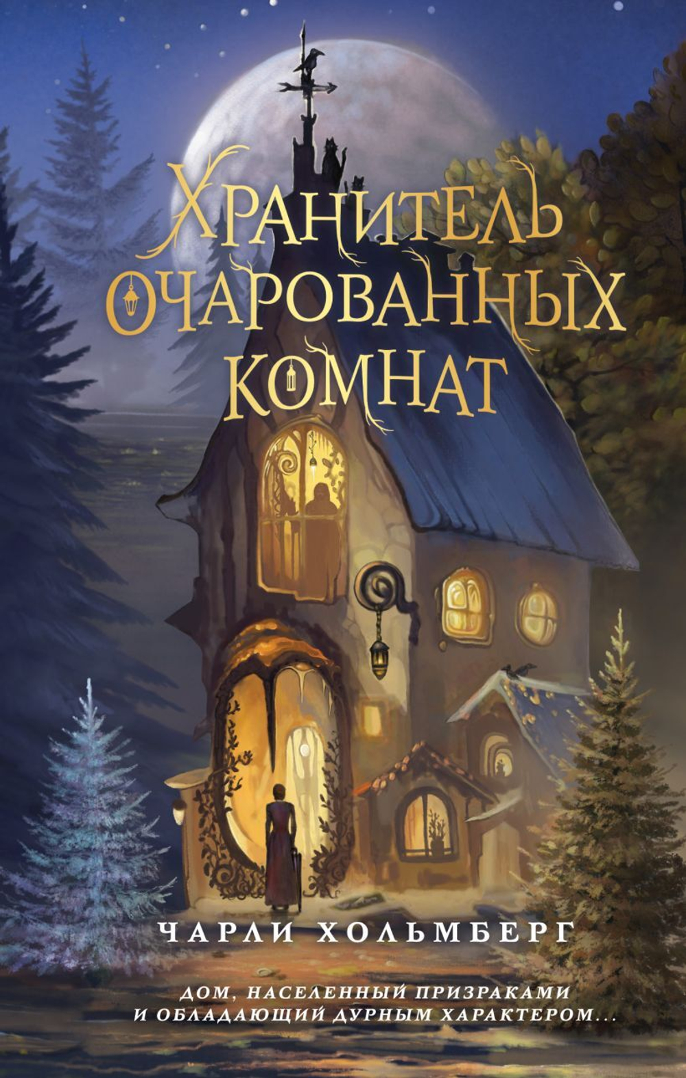 Хранитель очарованных комнат (#1). Чарли Хольмберг