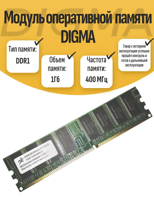 Оперативная память DIMM DDR Dig 1Гб 400МГц