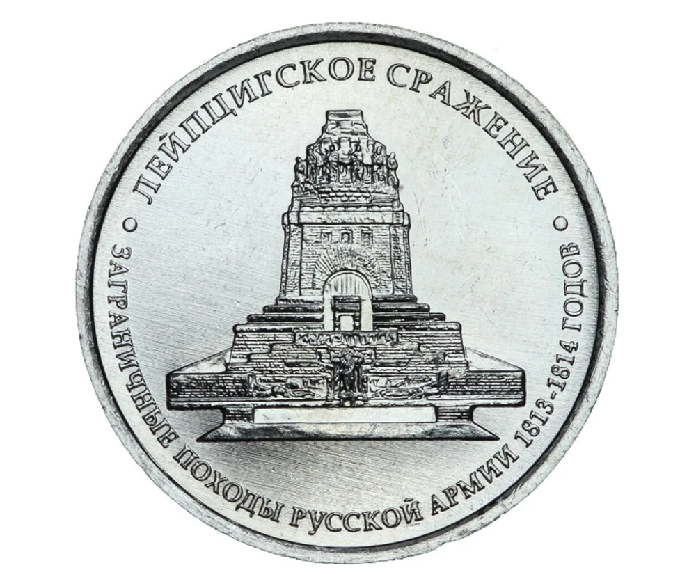 Монета 5 рублей 2012 Лейпцигское сражение