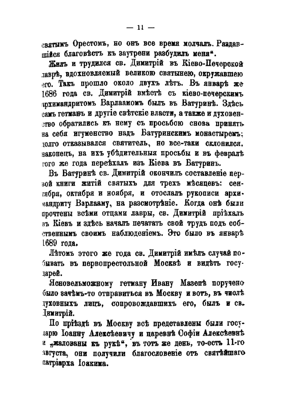 Житие и творения святого Димитрия, митрополита Ростовского | Д. А. Коптев