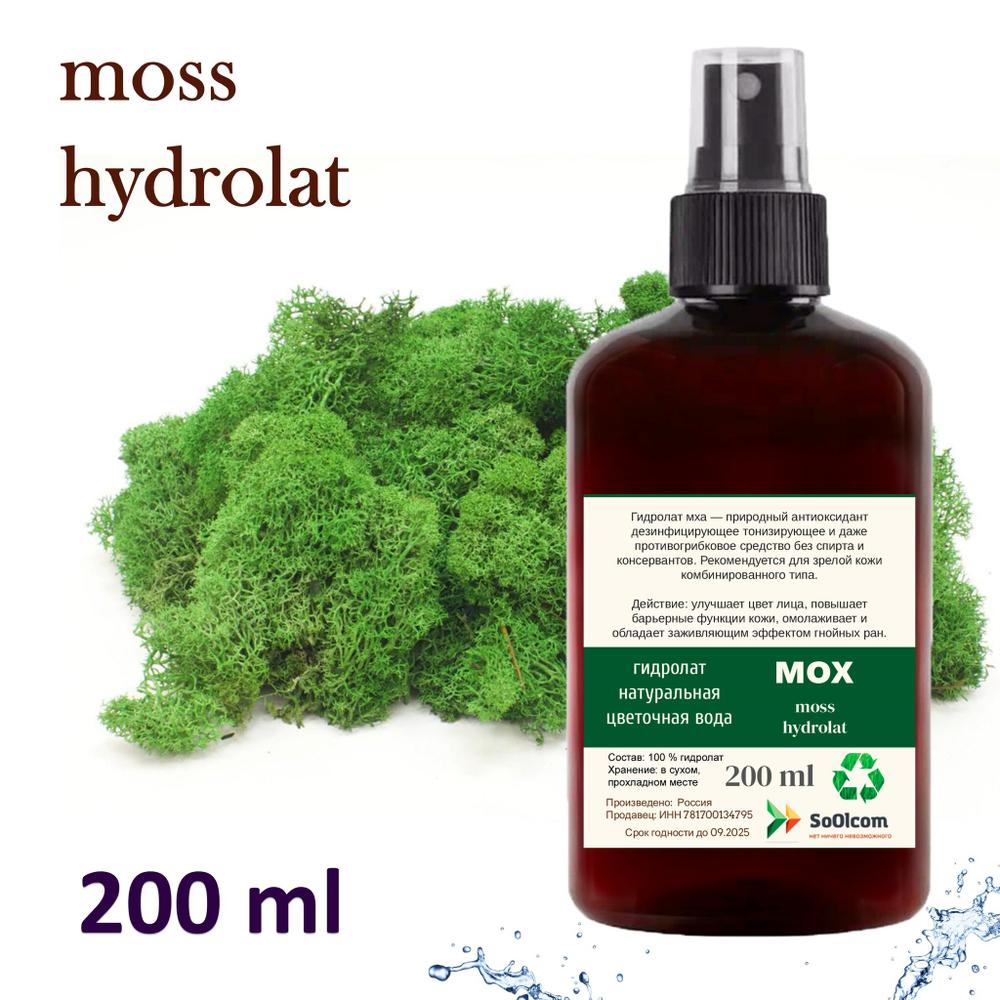 Гидролат мха исландского / moss hydrolate
