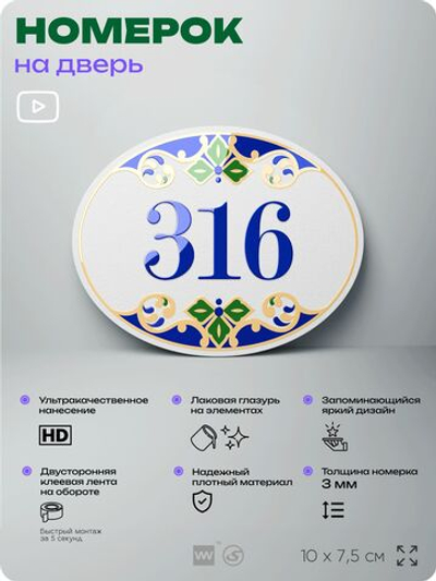 Номер на дверь квартиры 316, для кабинета, офиса, в средиземноморском стиле, шильдик 10 х 7,5 см, белый, Айдентика Технолоджи