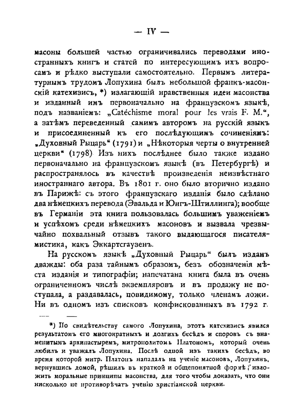 Масонские труды И.В. Лопухина. 1. Духовный рыцарь 2. Некоторые черты о внутренней церкви | И.В. Лопухин