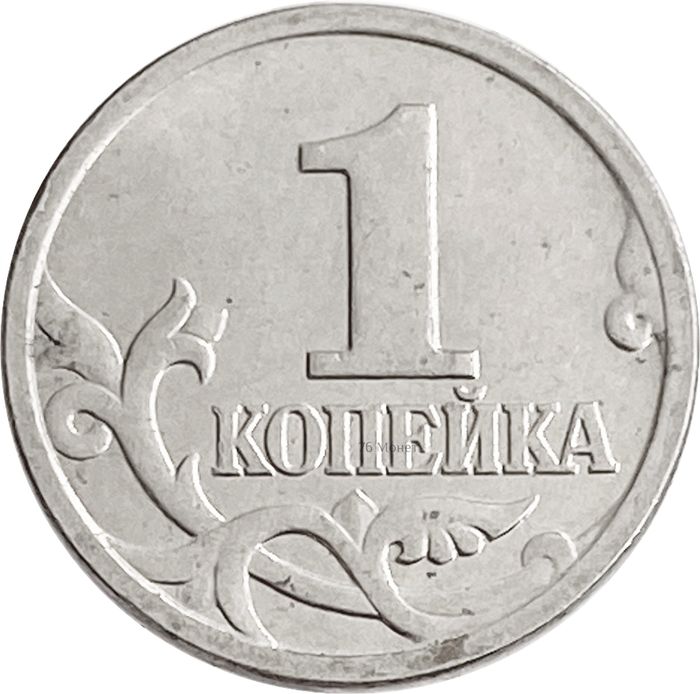 1 копейка 1998 М