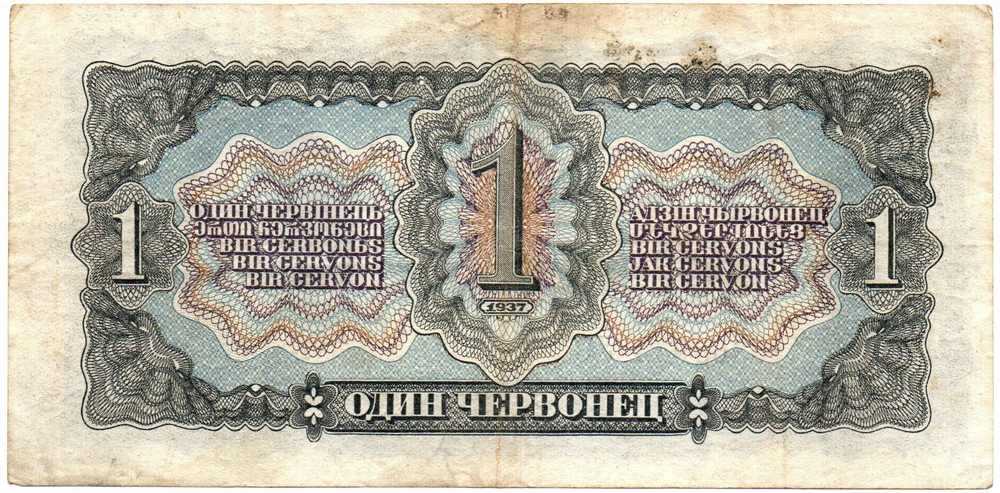 Билет Госбанка - 1 червонец 1937 год - 363934 УА