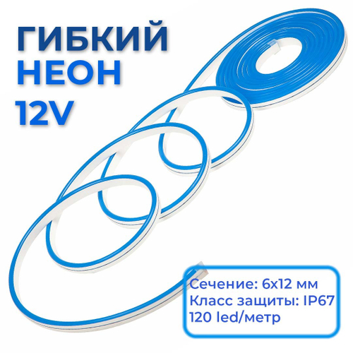 Светодиодная лента гибкий неон LEDbeLED 12V 6x12mm 120 LED/m IP67,голубой, 5 метров