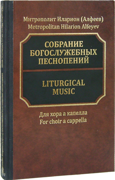 Собрание богослужебных песнопений. Митрополит Илларион (Алфеев)