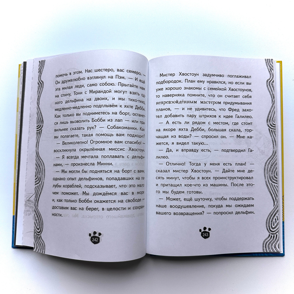 Хвостоуны. Книга 2. Гиены на каникулах