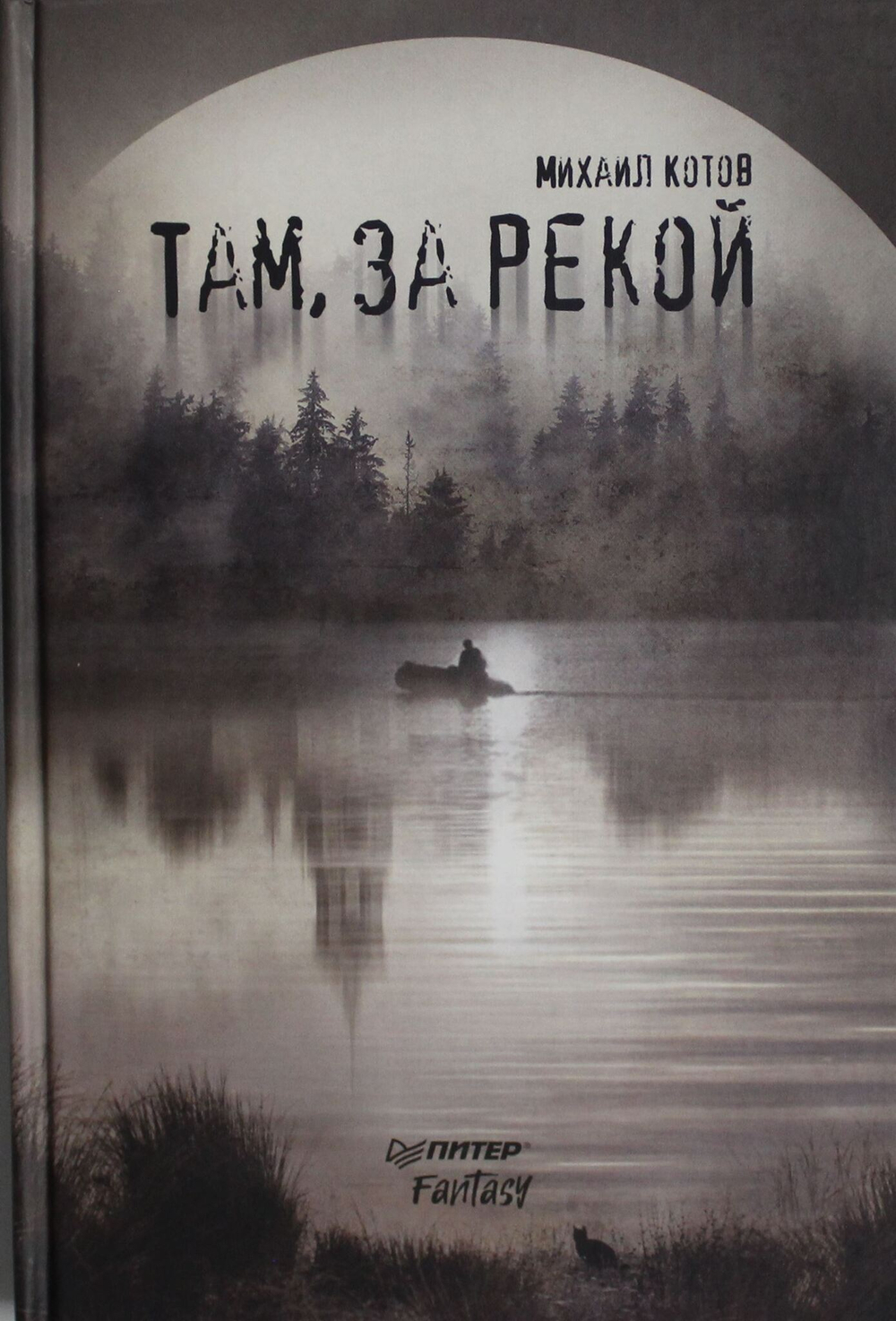 Там, за рекой