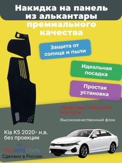 Накидка на панель из алькантары на Kia K5 2020- н.в. без проекции