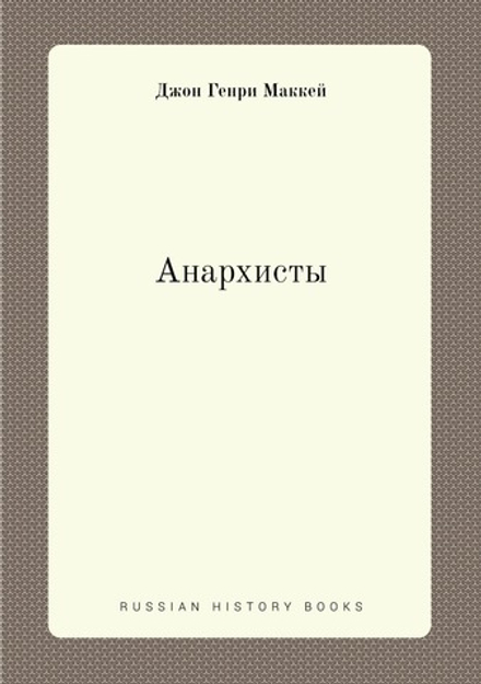 Анархисты | Джон Генри Маккей