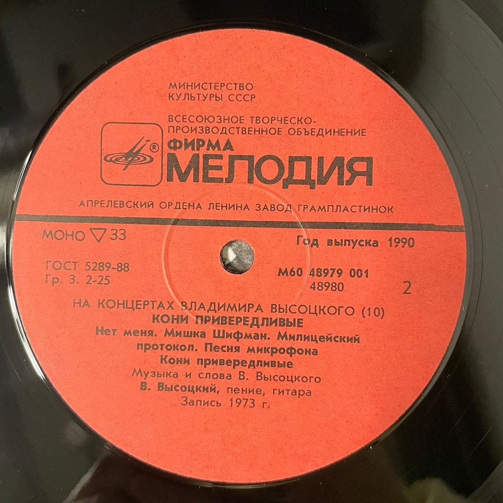 Винтажная виниловая пластинка LP Владимир Высоцкий, Кони Привередливые, На Концертах Владимира Высоцкого Пластинка 10 (СССР 1990)