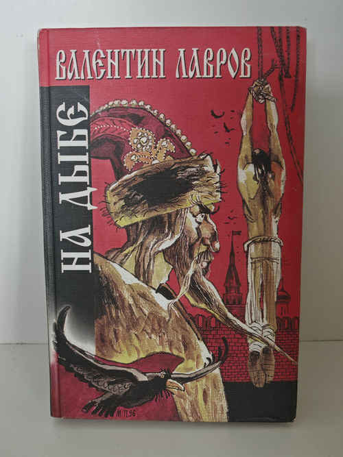 На дыбе. Русский исторический детектив