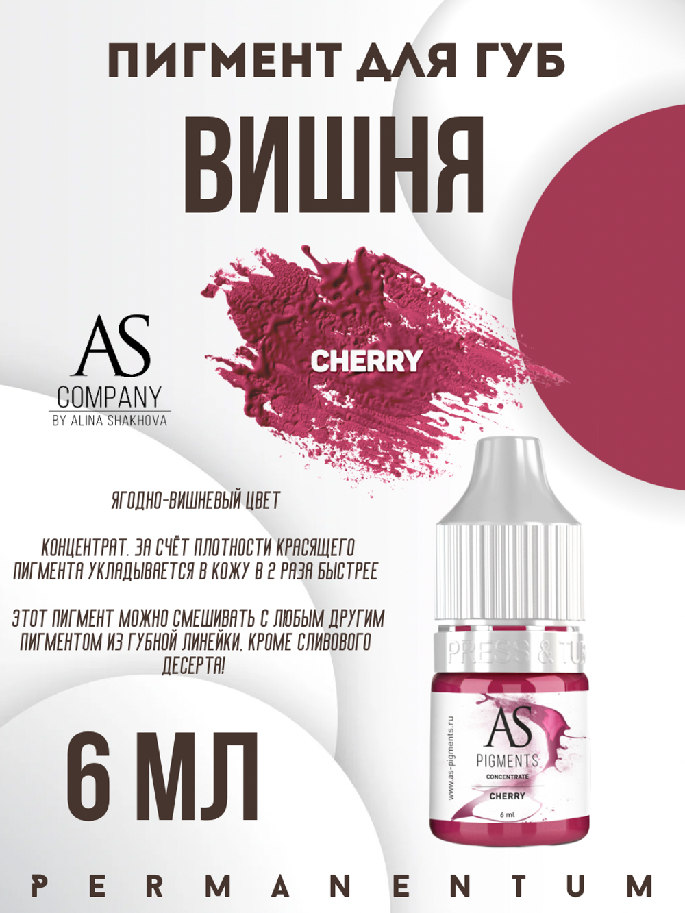 Пигмент для губ Cherry (Вишня) от Алины Шаховой концентрат