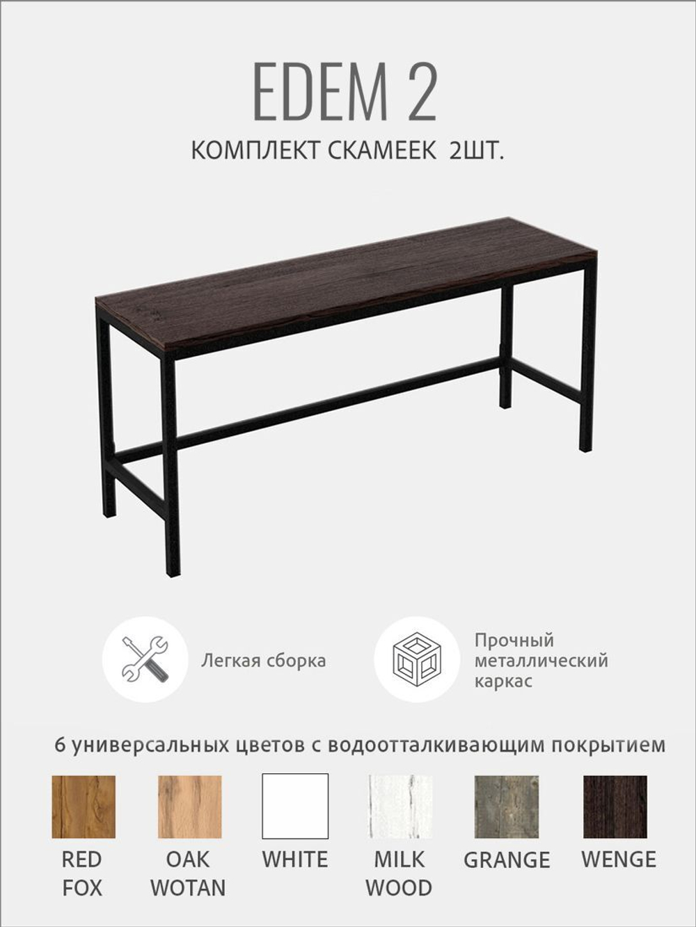 Комплект скамей EDEM, 2шт,коричневый, скамейка для кухни, лавка в прихожую, в баню, 100х30х45 см