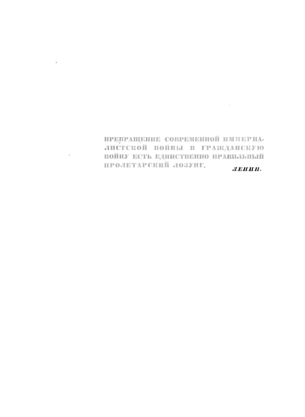 История Гражданской войны в СССР. Том 1. От начала войны до начала октября 1917 года | Я. Л. Берман