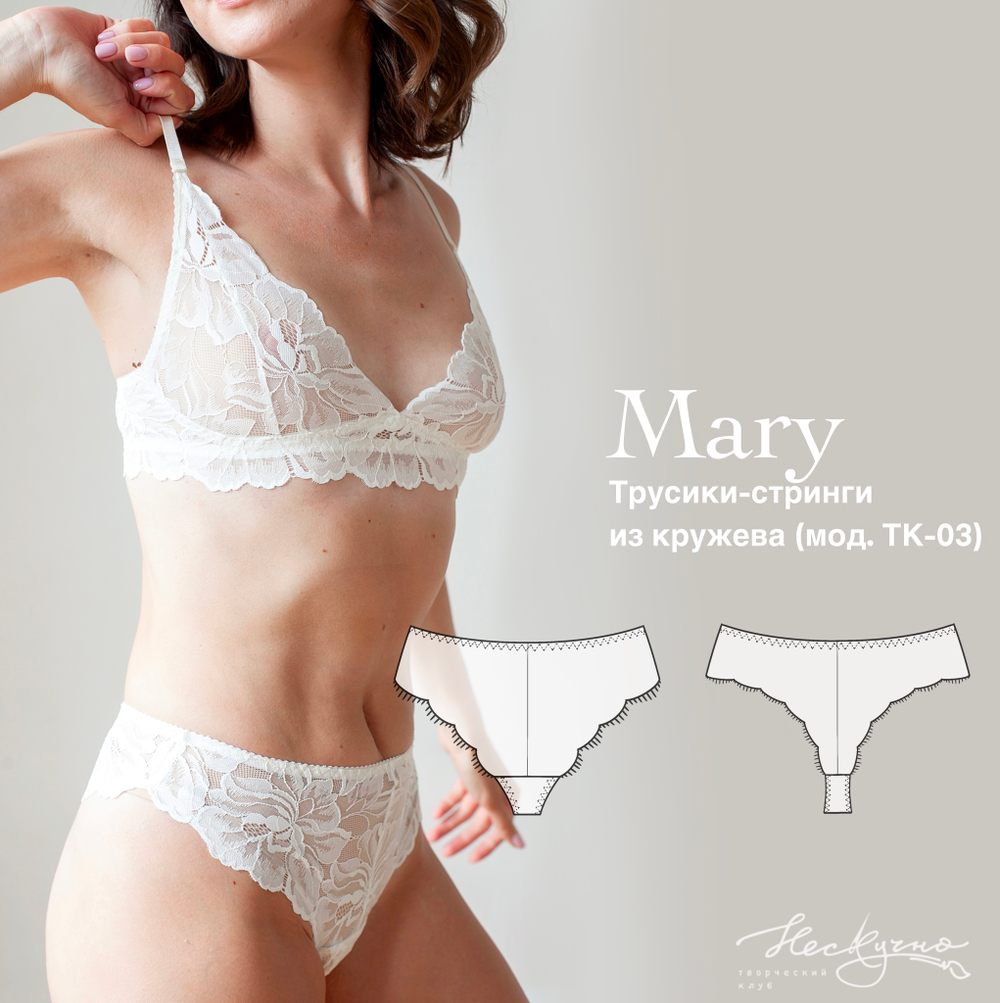 Выкройка Трусики-стринги из кружева Mary + Видео-урок по пошиву