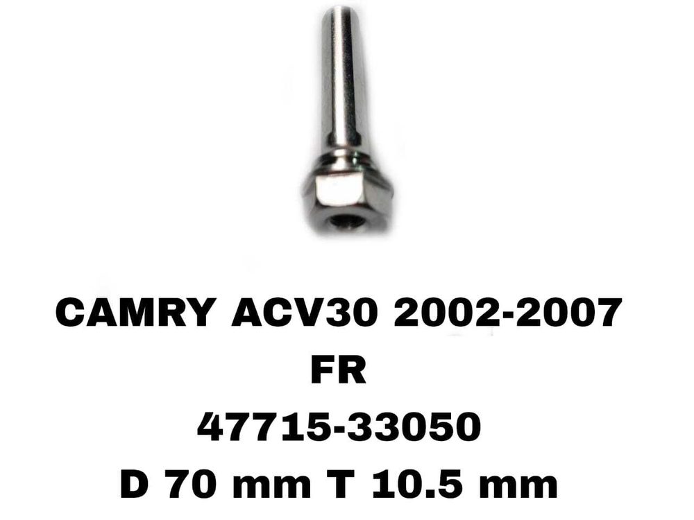 НАПРАВЛЯЮШИЙ СУПОРТА CAMRY ACV30 2002-2007