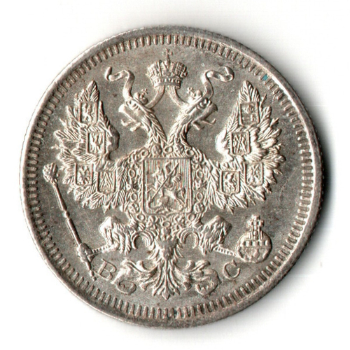 20 копеек 1915 год - ВС