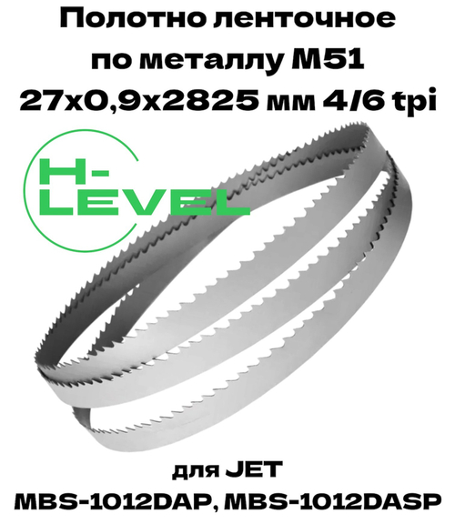 Полотно ленточное для резки нержавеющей стали М51 27х0,9х2825 мм 4/6tpi для JET MBS-1012DAP, MBS-1012DASP