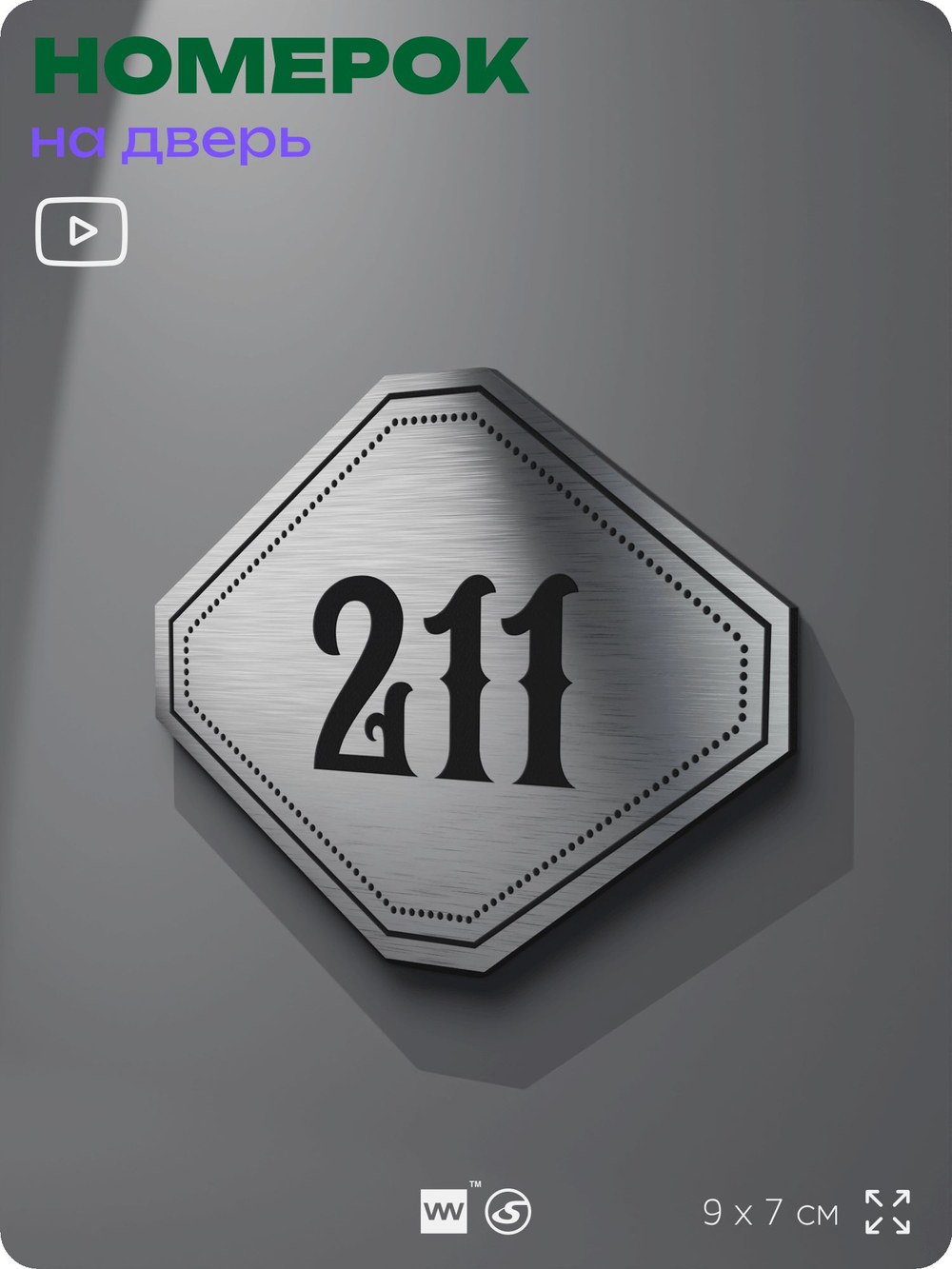 Номерок на дверь квартиры 211, для кабинета, офиса, шильдик 9 х 7 см, серебристый, Айдентика Технолоджи