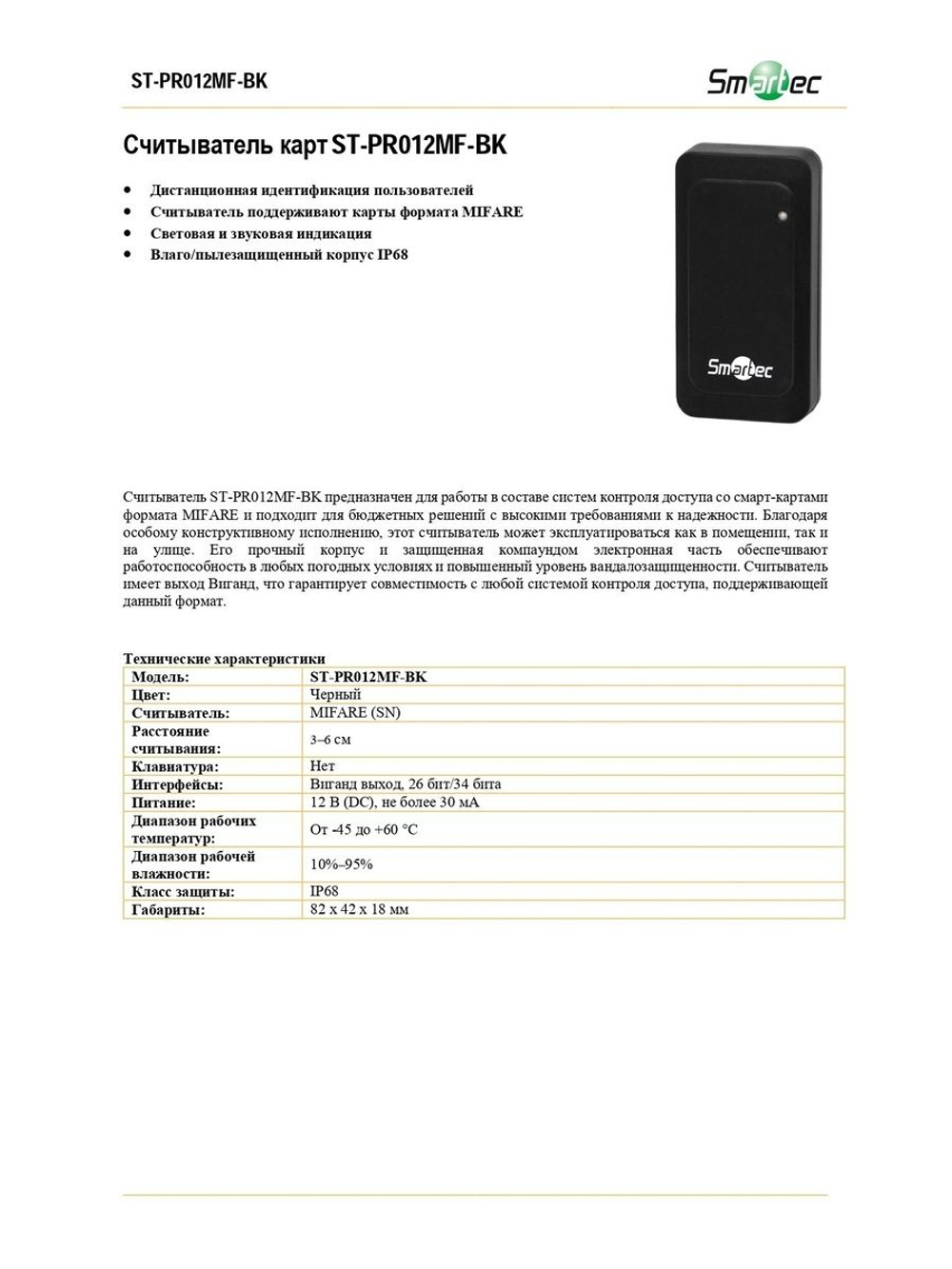 ST-PR012MF-BK Считыватель Smartec