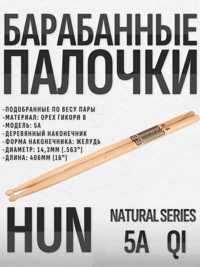 Барабанные палочки, орех гикори, HUN 5A QI Natural Series