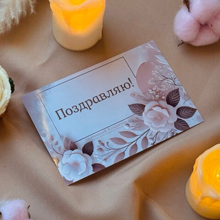 Бежевая открытка "Поздравляю" – универсальная элегантность