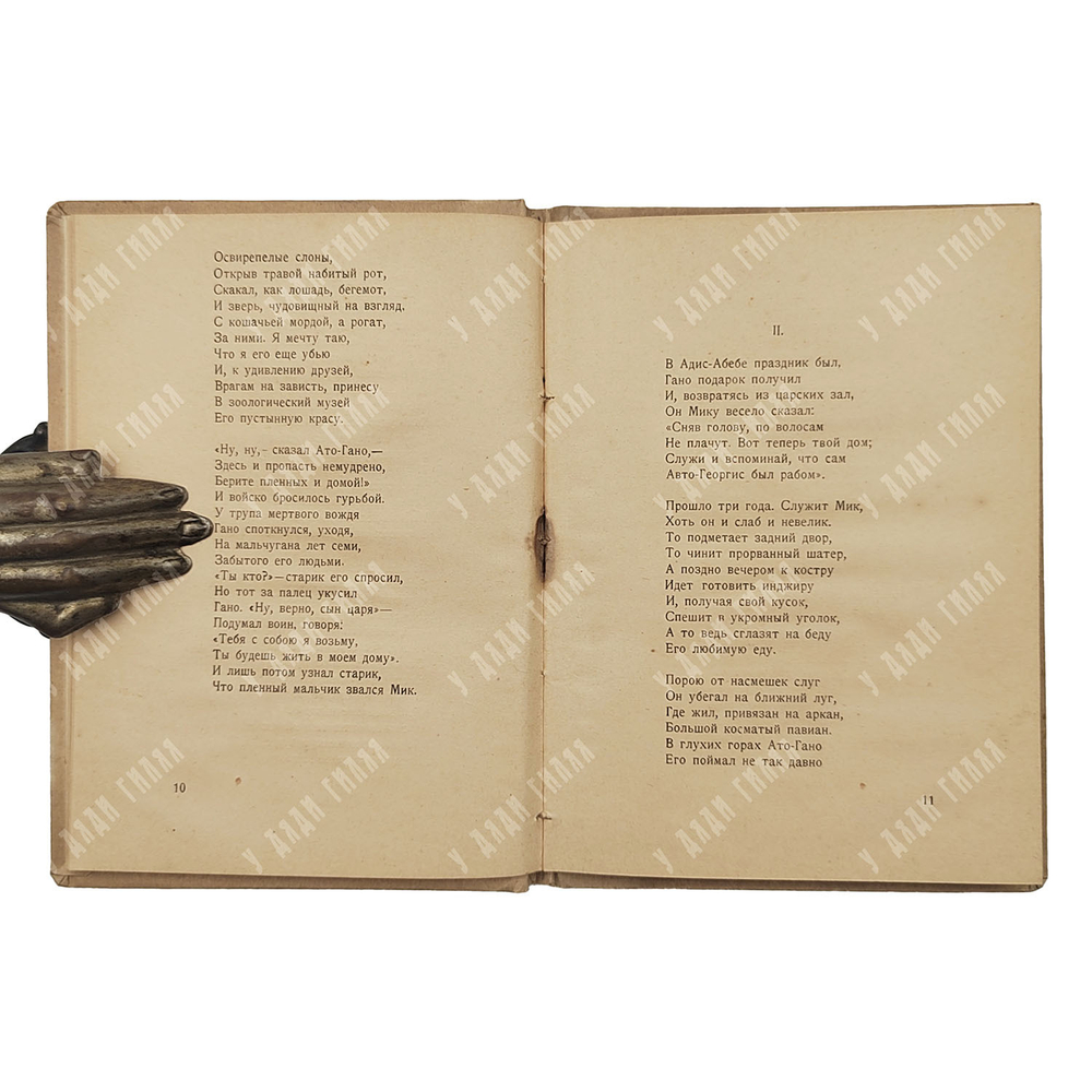 [Прижизненное издание] Гумилев Н. Мик. Африканская поэма – П.: Мысль, 1921