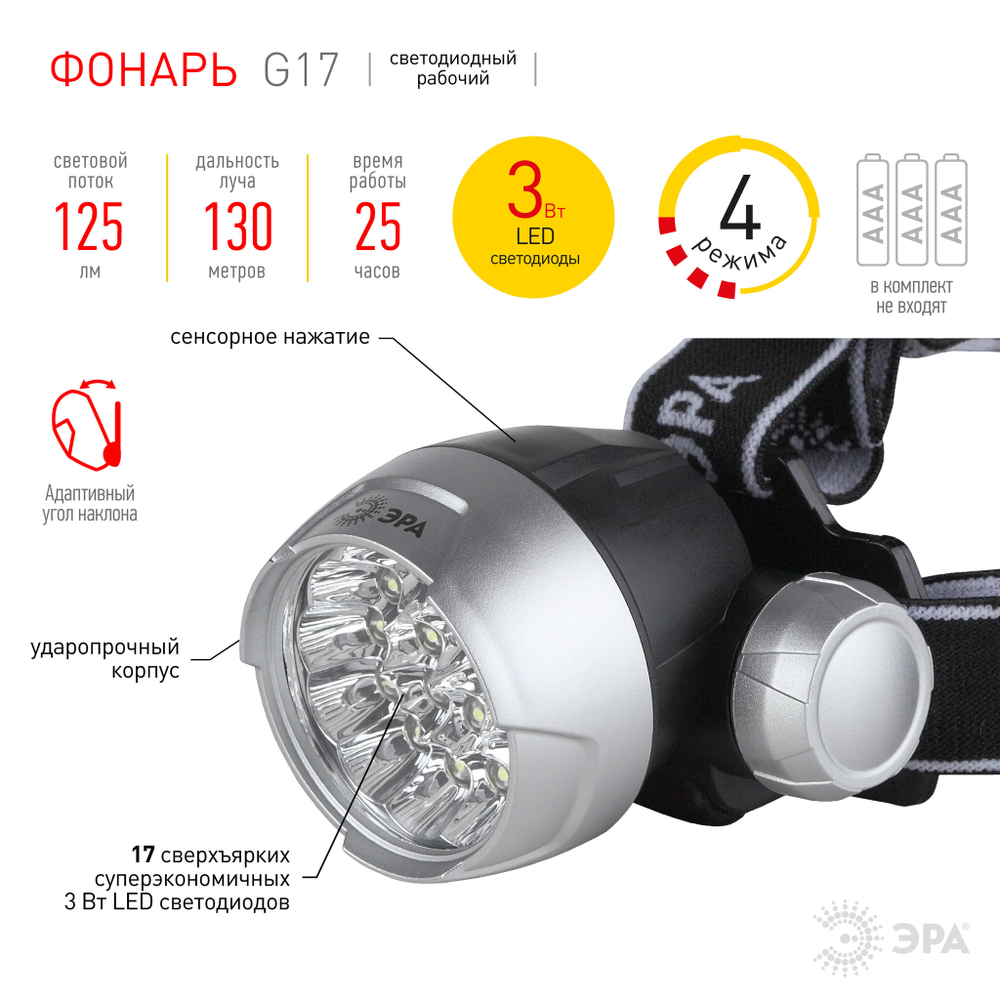 Фонарь ЭРА G17 налобный 17*LED.3*AAA