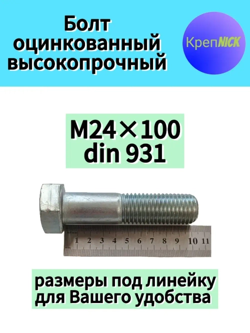 Болт М24х100 оцинкованный, 10.9 к.п., неполная резьба