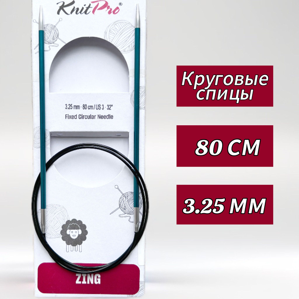 Спицы круговые Zing, 8мм/80см, KnitPro,(47136)