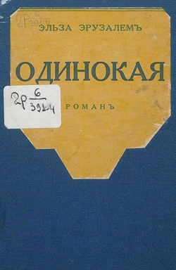 Одинокая | Эльза Иерузалем