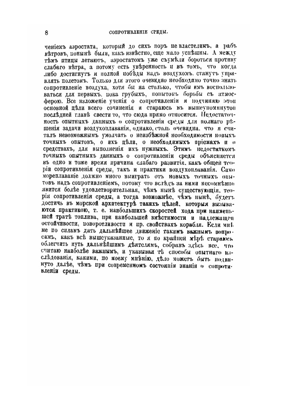 О сопротивлении жидкостей и о воздухоплавании. Выпуск 1 | Д. И. Менделеев