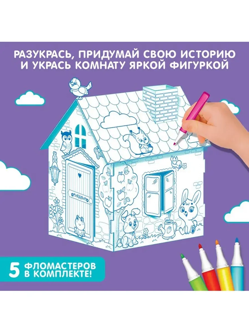 Домик-раскраска «Весёлые зверята», 3в1