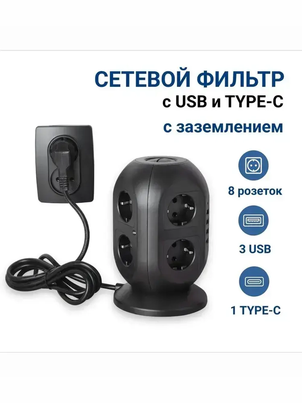Сетевой фильтр Башня, 8 розеток с предохранителем, 3 USB и 1 Type-C умная зарядка, кабель 3м, заземление
