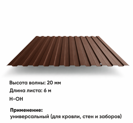 Профлист НС 20  (Н-ОН)  6 м РАЛ 8017 Шоколад