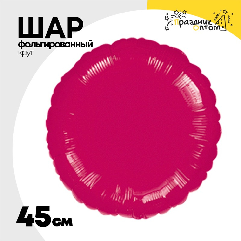 Шар фольгированный Круг 45 см (Бургундия)