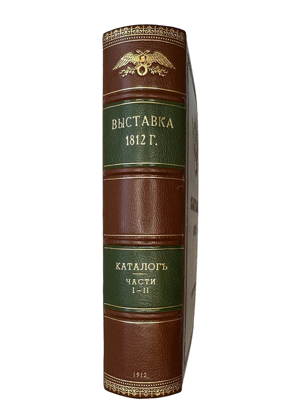 Выставка в Музее 1812 г. в Москве. Каталог экспонатов. Изд. А. А. Левенсон, М. 1912 г. в 2 ч.