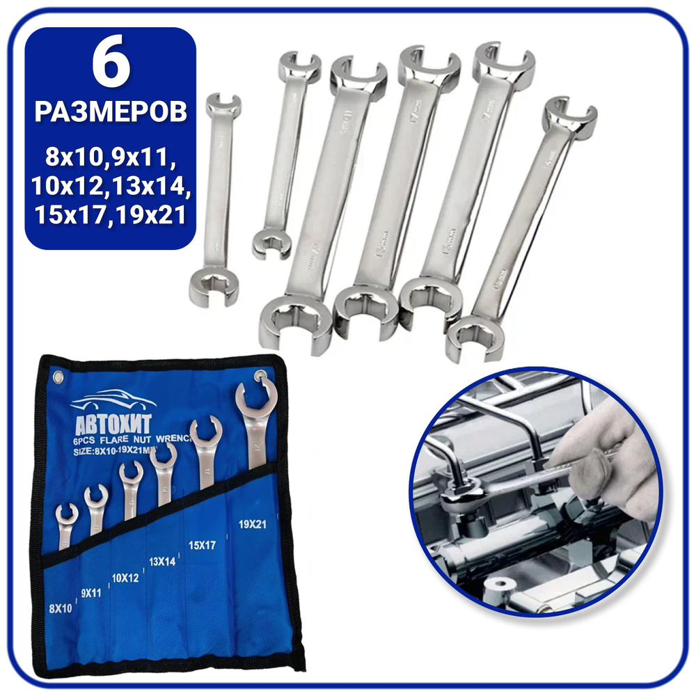 Набор ключей для тормозных трубок/ разрезанные ключи автомобильные.