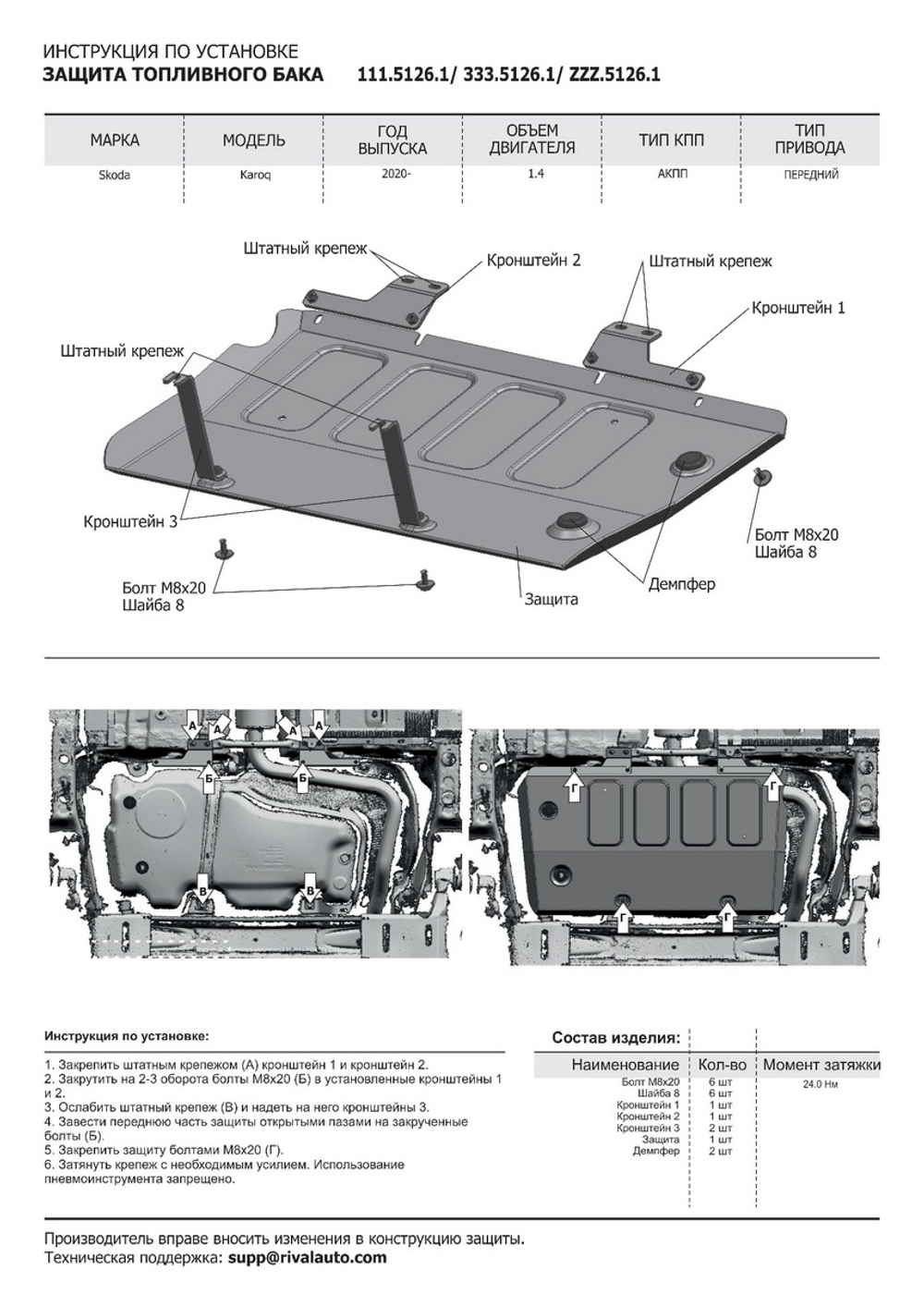 Защита топливного бака Rival для Skoda Karoq (V - 1.4 (150 л.с.)) FWD 2020-н.в./Volkswagen Taos (V - 1.4 (150 л.с.)) FWD 2021-н.в., штампованная, алюминий 3 мм, с крепежом, 333.5126.1