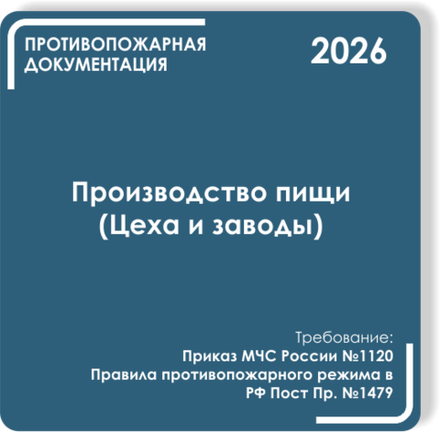Производство пищи (Цеха и заводы)
