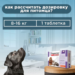 Таблетки от блох, клещей и гельминтов Inspector (Инспектор Квадро Табс) для собак и кошек 8-15кг (4 таблетки)