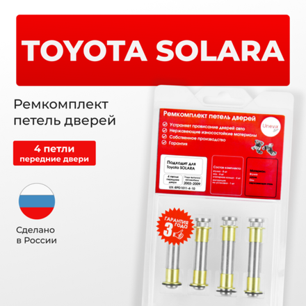 Ремкомплект (втулки) петель передних дверей Toyota Solara (II) [Кузов: ACV30,MCV31] (4 петли, RPD1011-4) 2003-2009