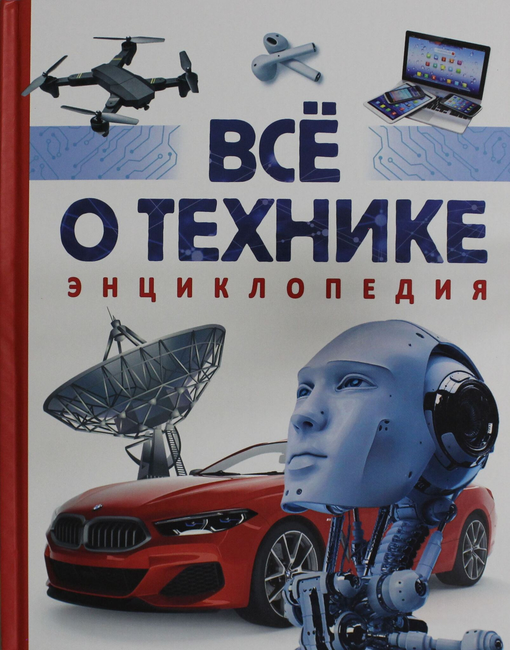 Всё о технике. Энциклопедия