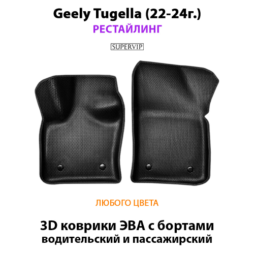 Передние автомобильные коврики ЭВА с бортами для Geely Tugella I (19-24г.)
