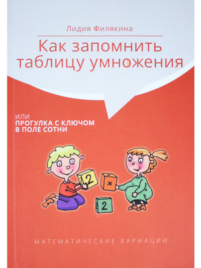 Как запомнить таблицу умножения или прогулка с ключом в поле сотни