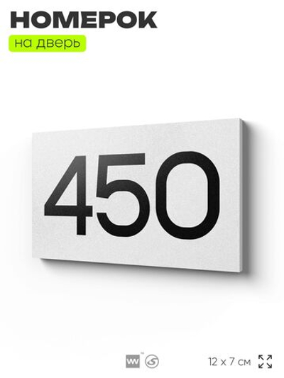 Номер на дверь 450, табличка на дверь для офиса, квартиры, кабинета, аудитории, склада, белая 120х70 мм, Айдентика Технолоджи