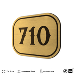 Номерок на дверь квартиры 710, для кабинета, офиса, шильдик 9 х 7 см, золотистый, Айдентика Технолоджи