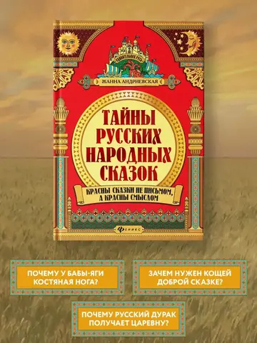 Тайны русских народных сказок